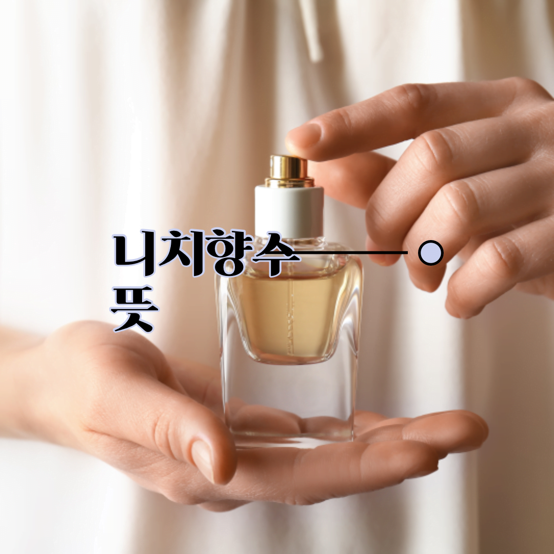 니치 향수 뜻