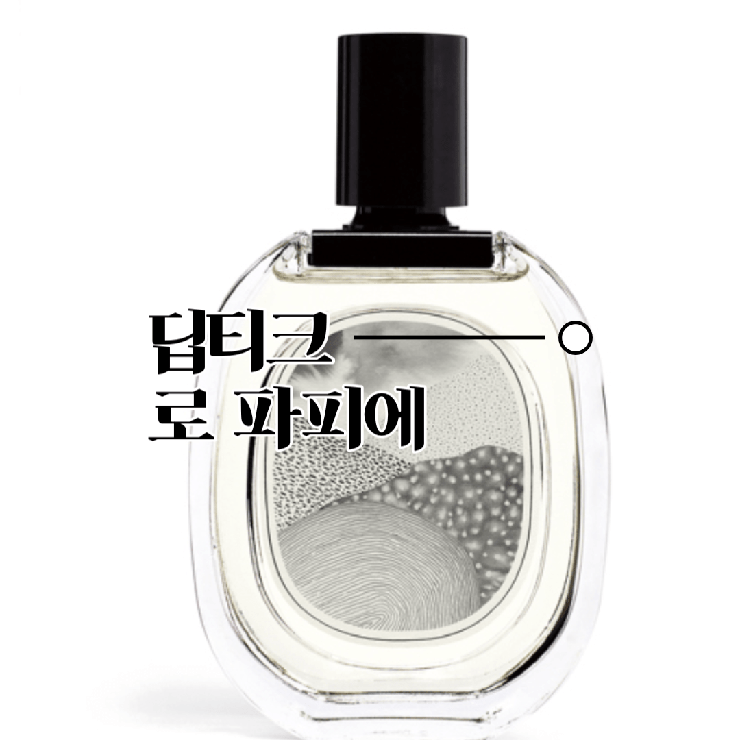 딥티크 로 파피에