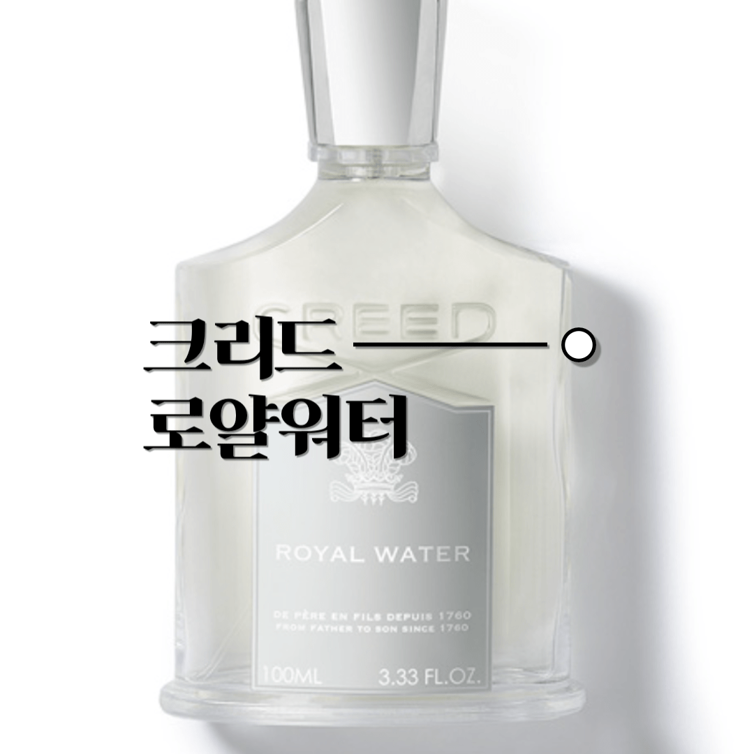크리드 로얄워터