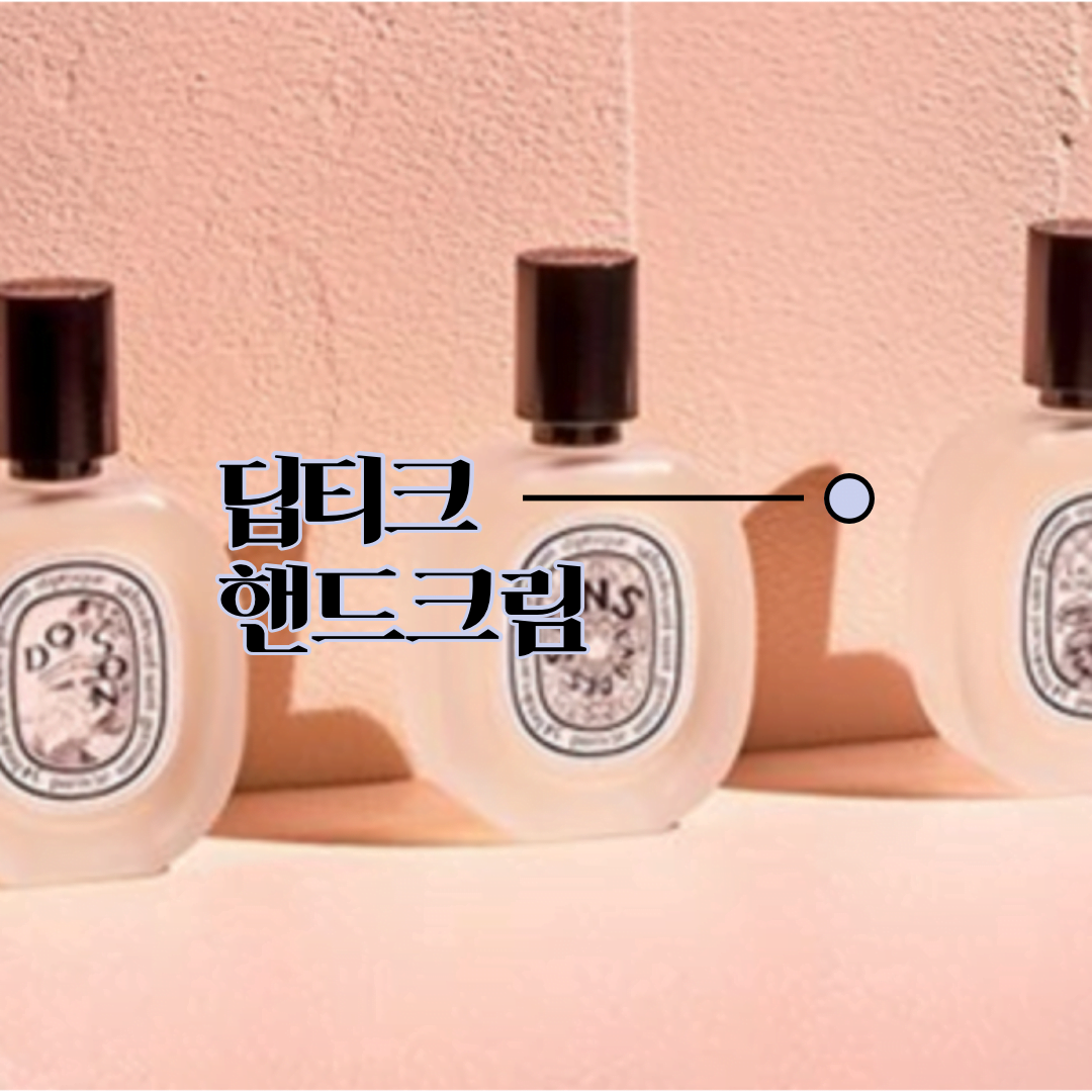 딥티크 핸드크림