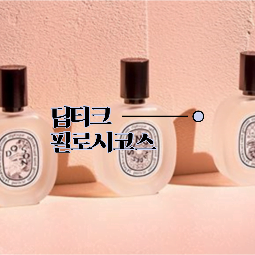 딥티크 필로시코스