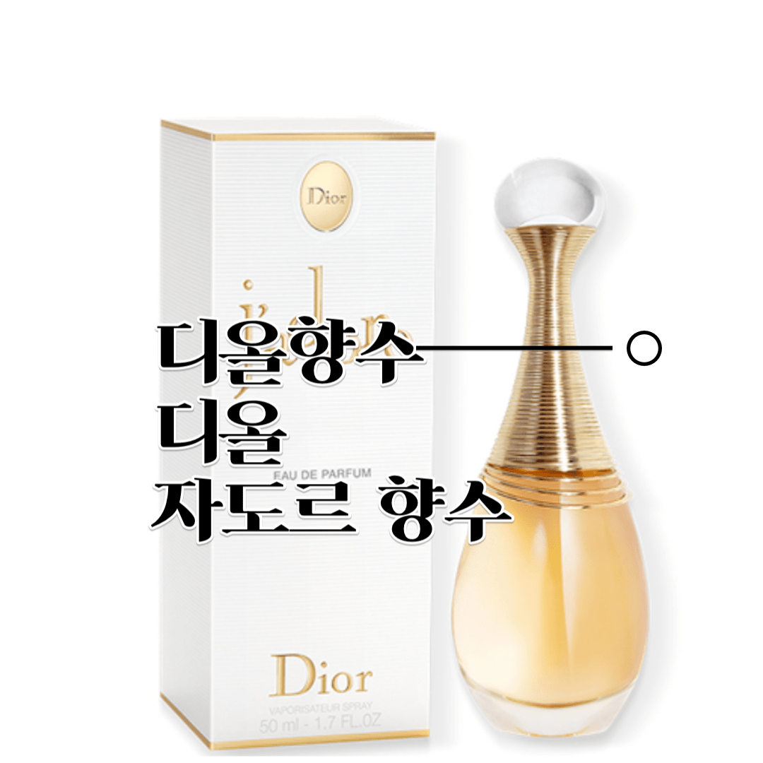 디올 자도르 향수