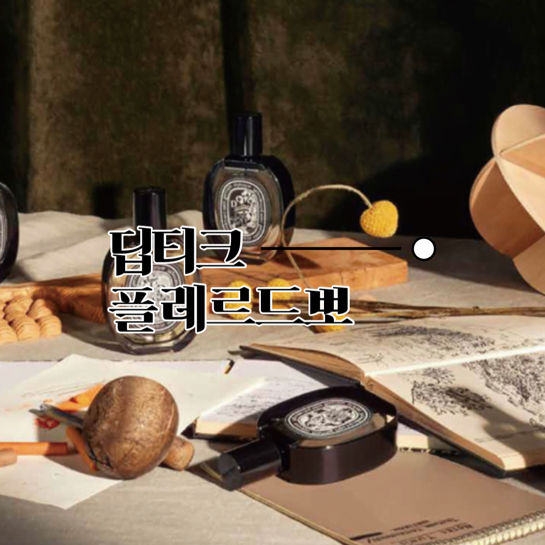 딥티크 플레르드뽀