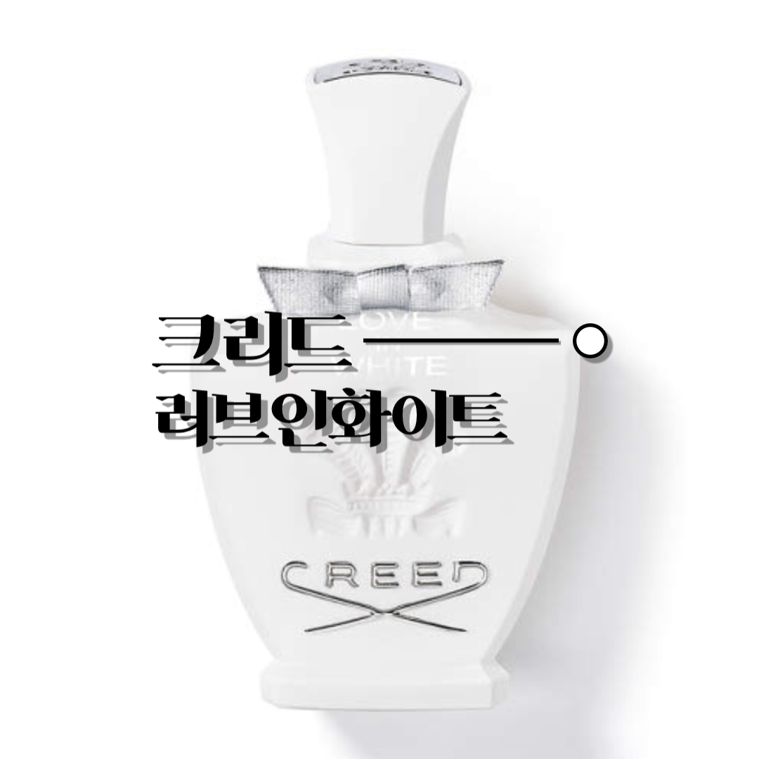 크리드 러브인화이트