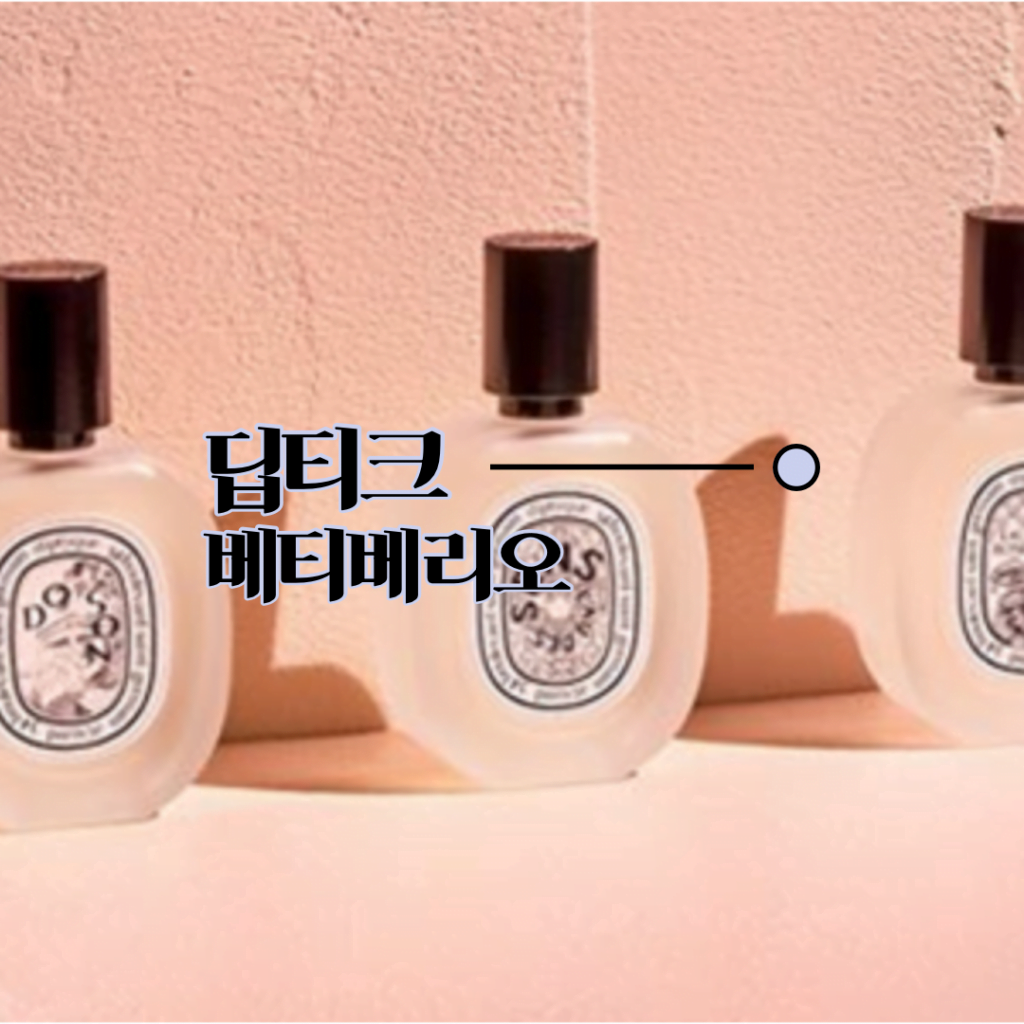 딥티크 베티베리오