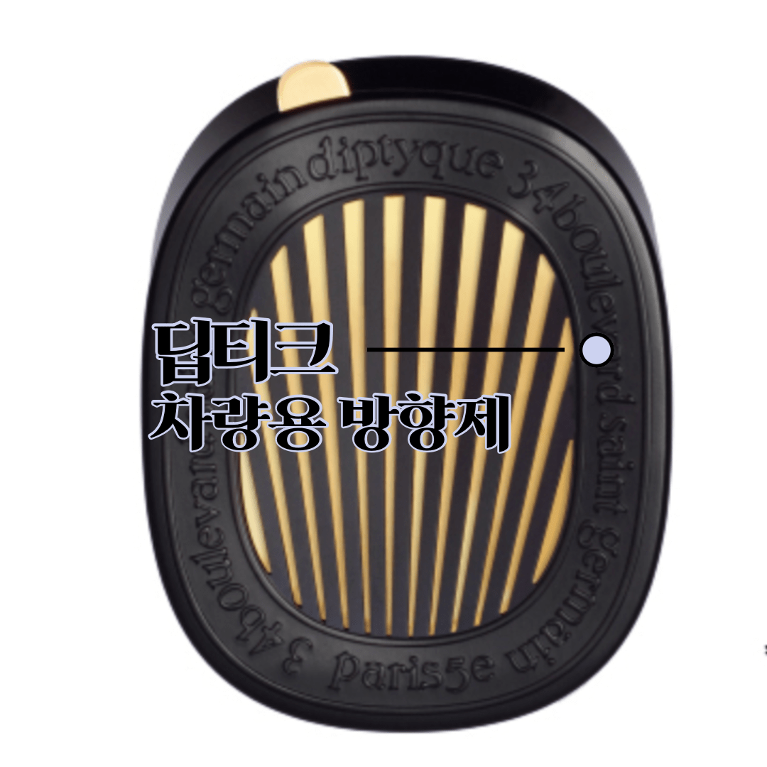 딥티크 차량용 방향제