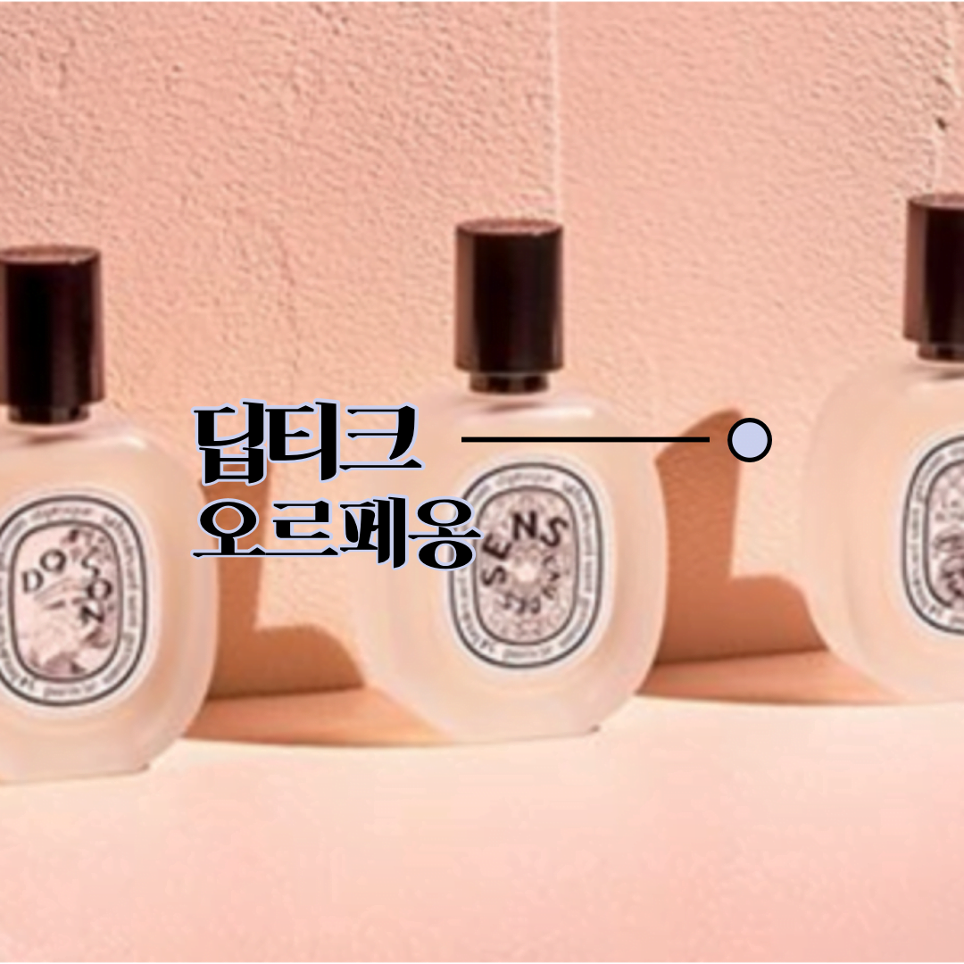 딥티크 오르페옹