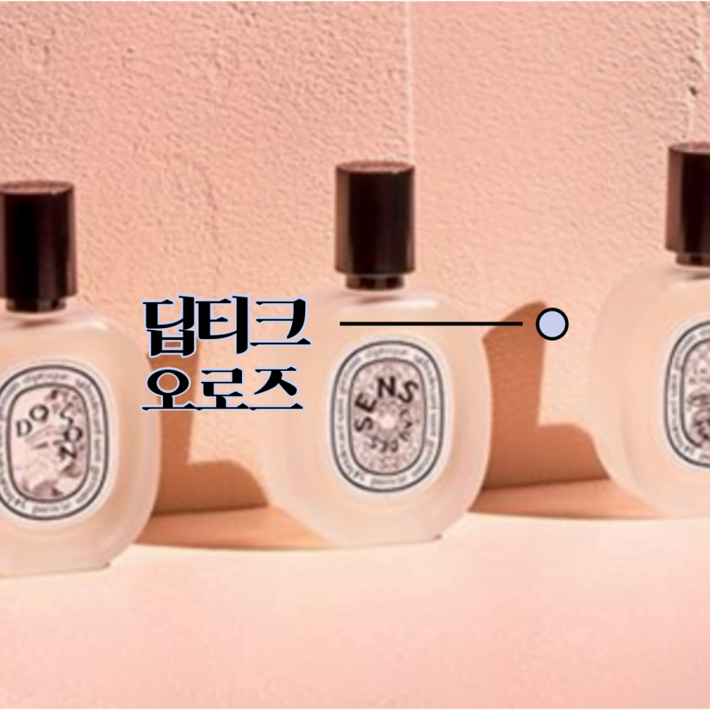 딥티크 오로즈