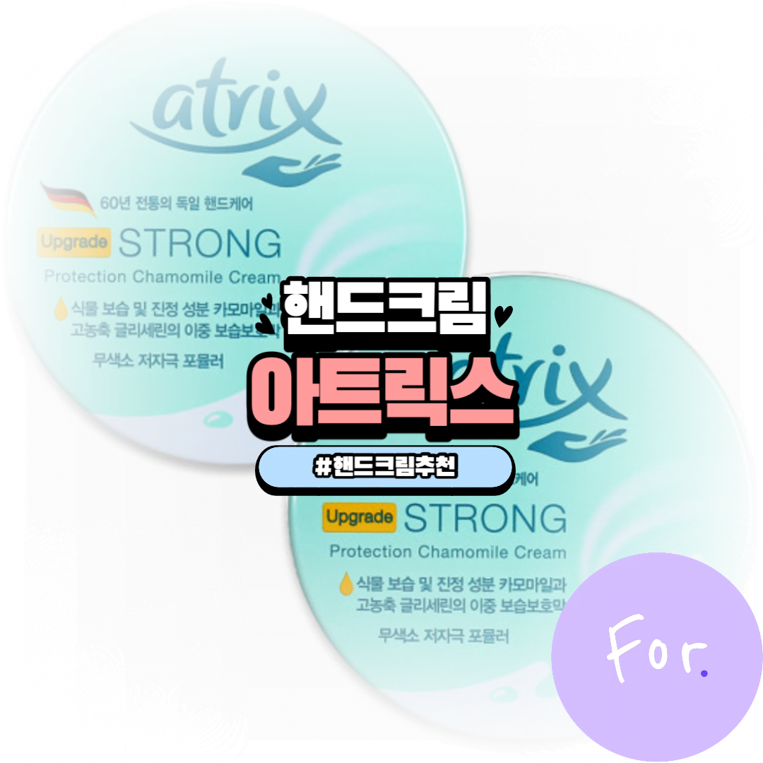 아트릭스 핸드크림