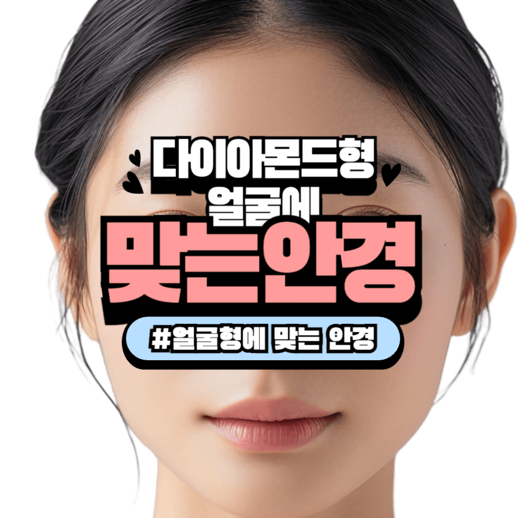 다이아몬드형 얼굴 안경
