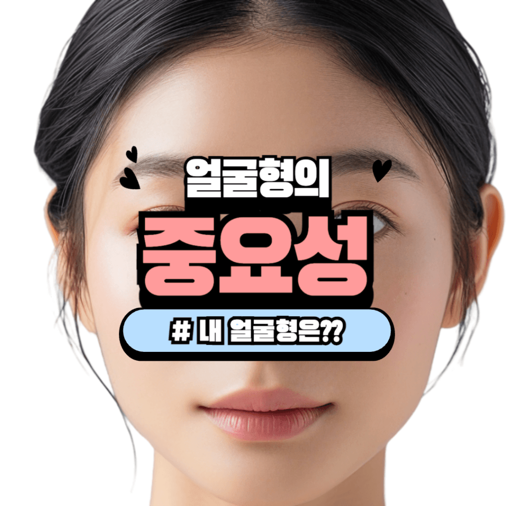 얼굴형의 중요성
