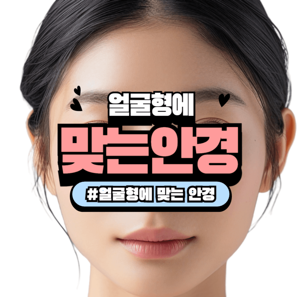 얼굴형에 맞는 안경