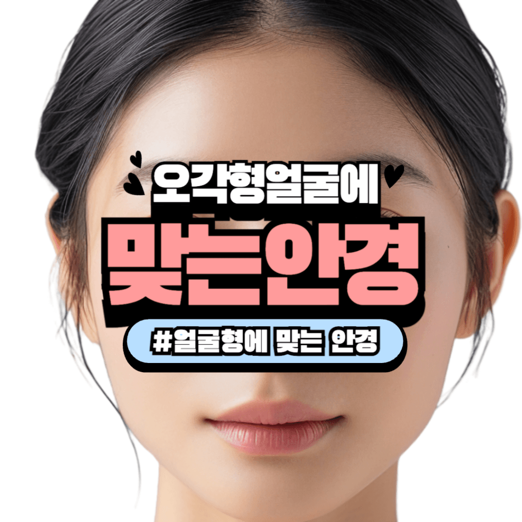 오각형 얼굴