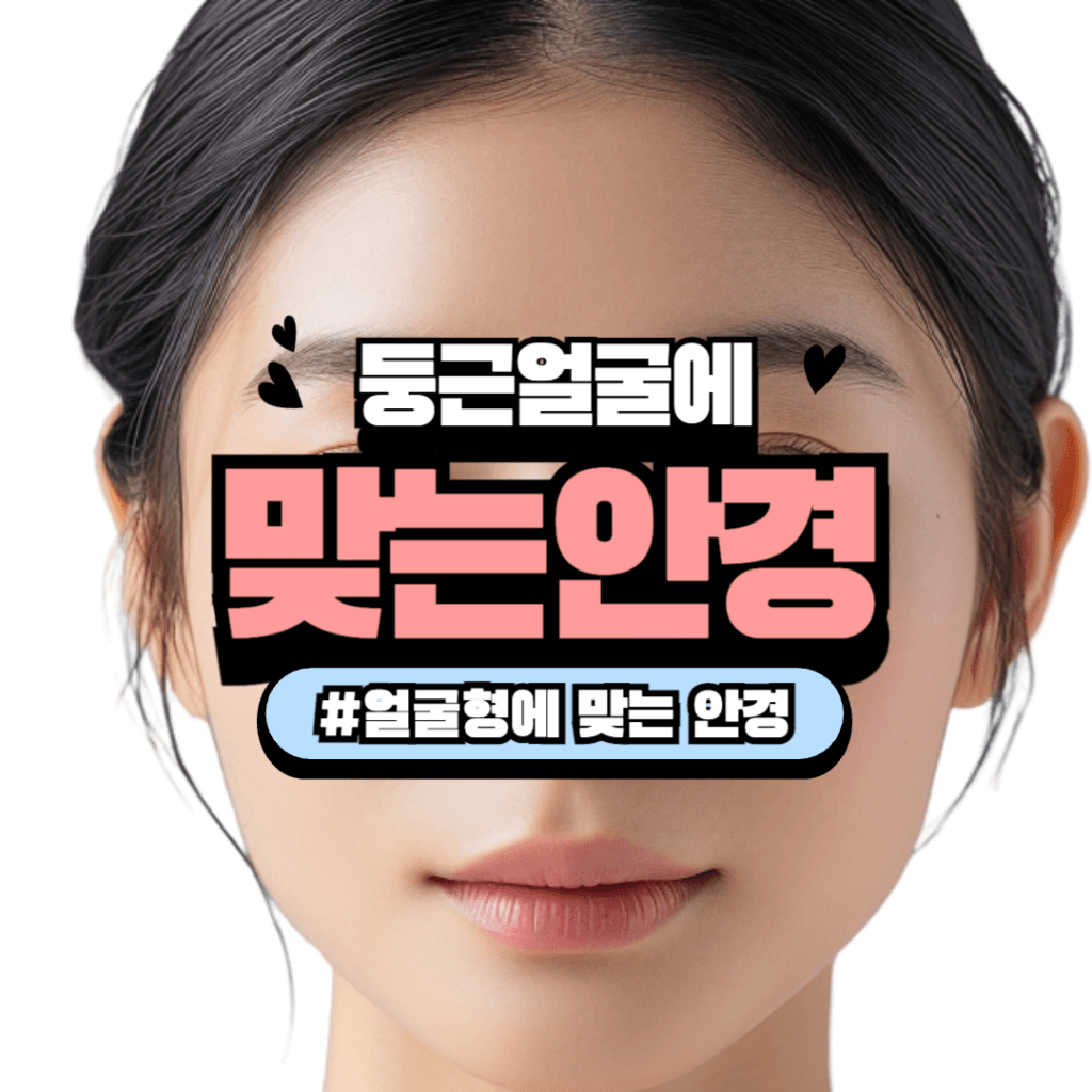 둥근 얼굴 안경