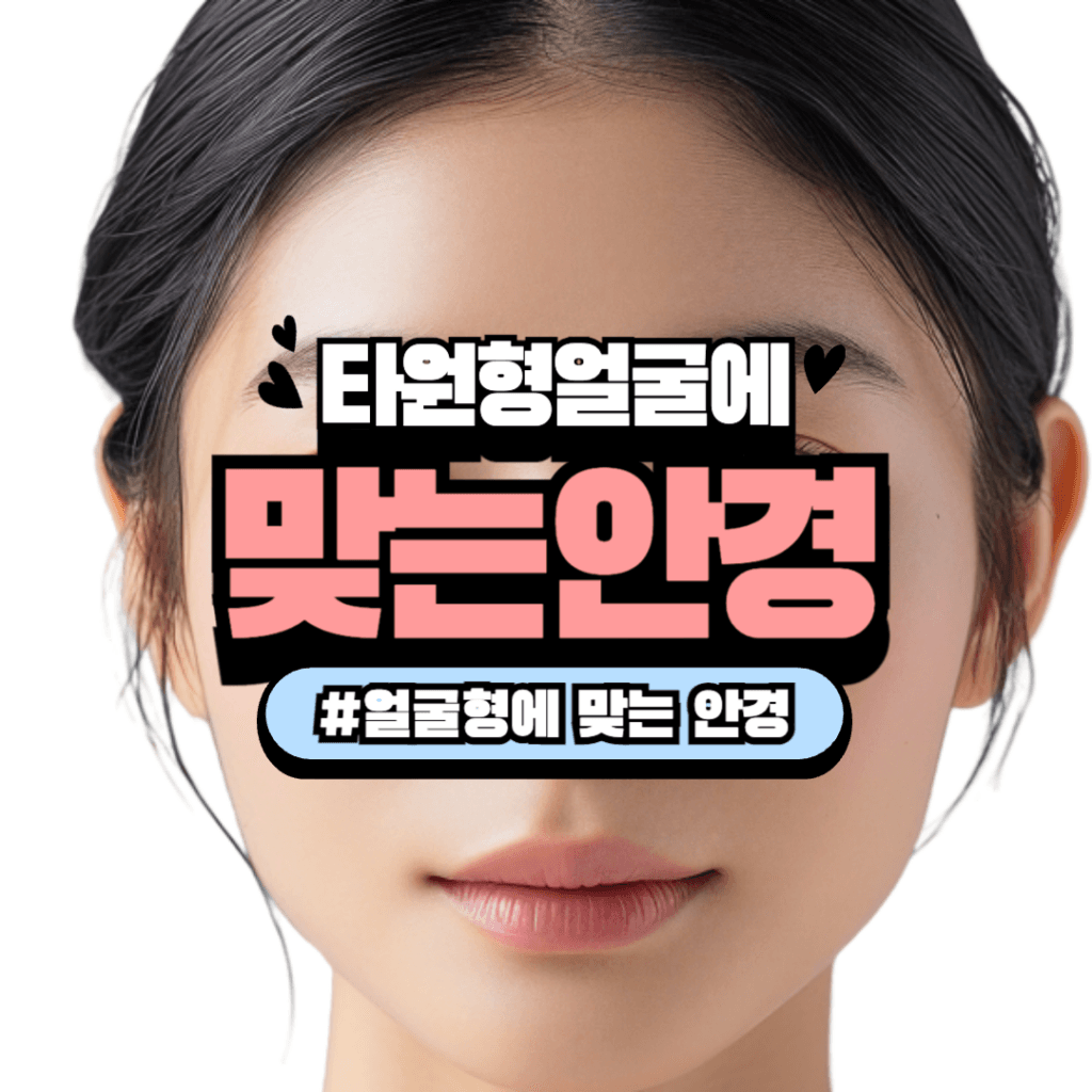 타원형 얼굴 안경