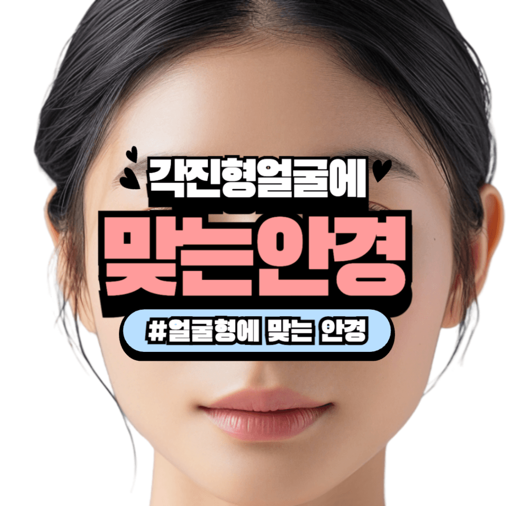 각진형 얼굴 안경